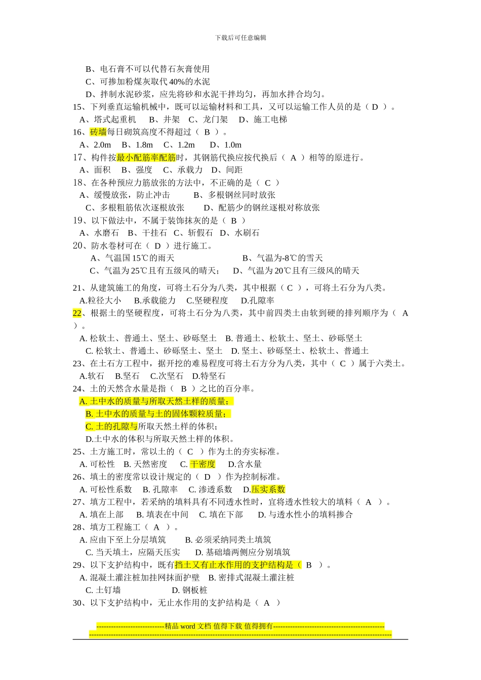 土木工程施工习题库-2_第2页
