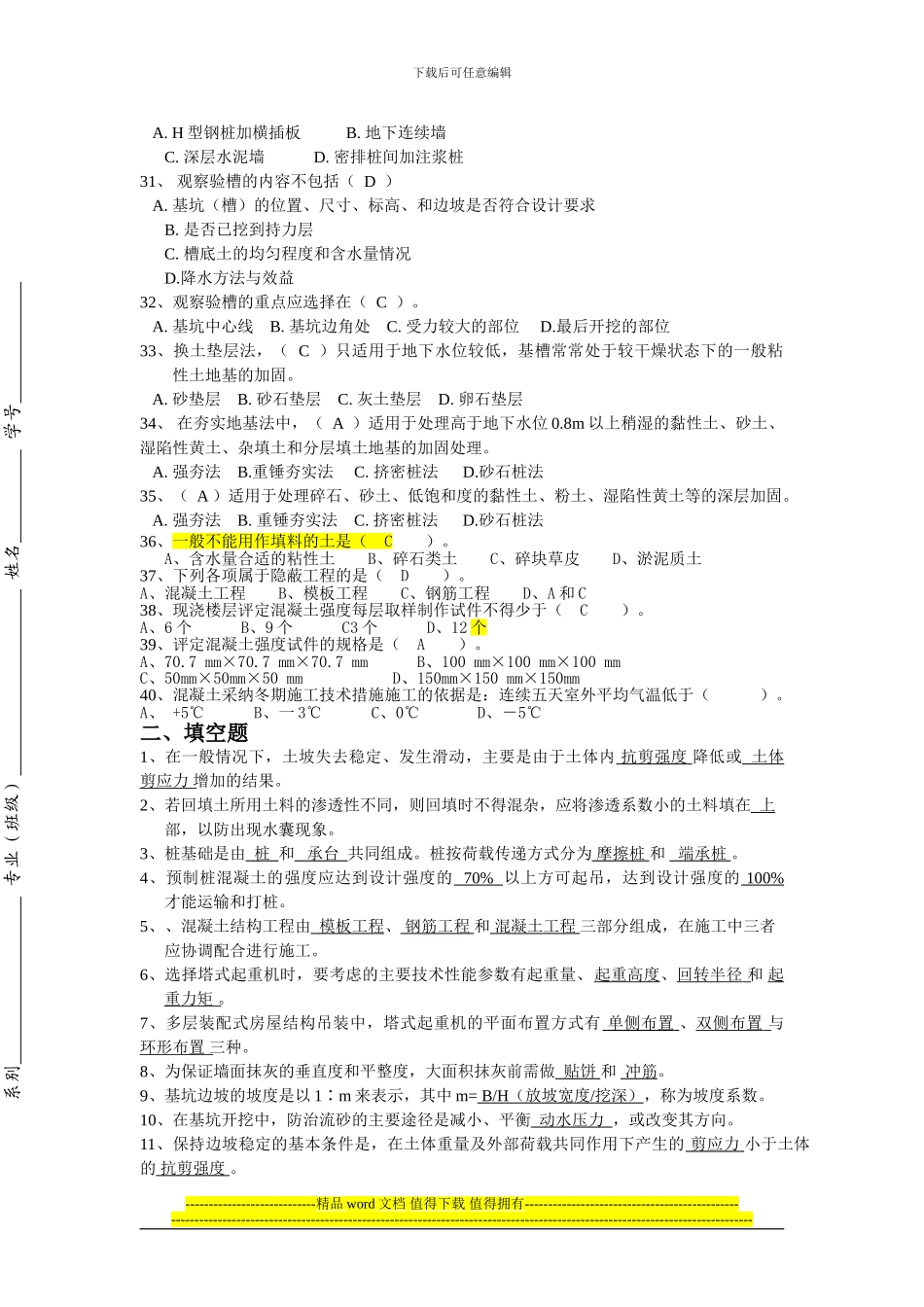 土木工程施工习题库-2_第3页