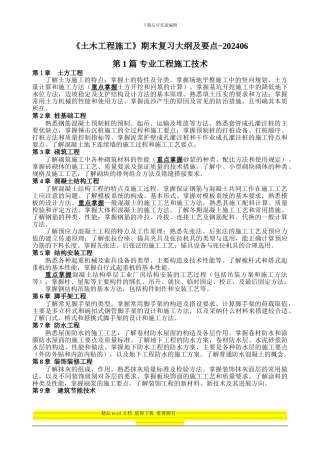 土木工程施工-期末考试复习要点202406