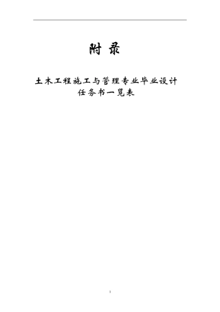 土木工程施工与管理专业毕业设计任务书一览表毕业设计...