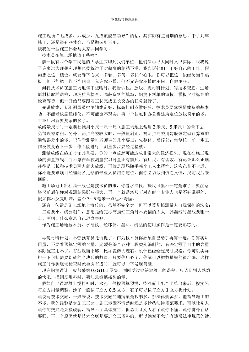 土木工程施工技术员体会_第1页