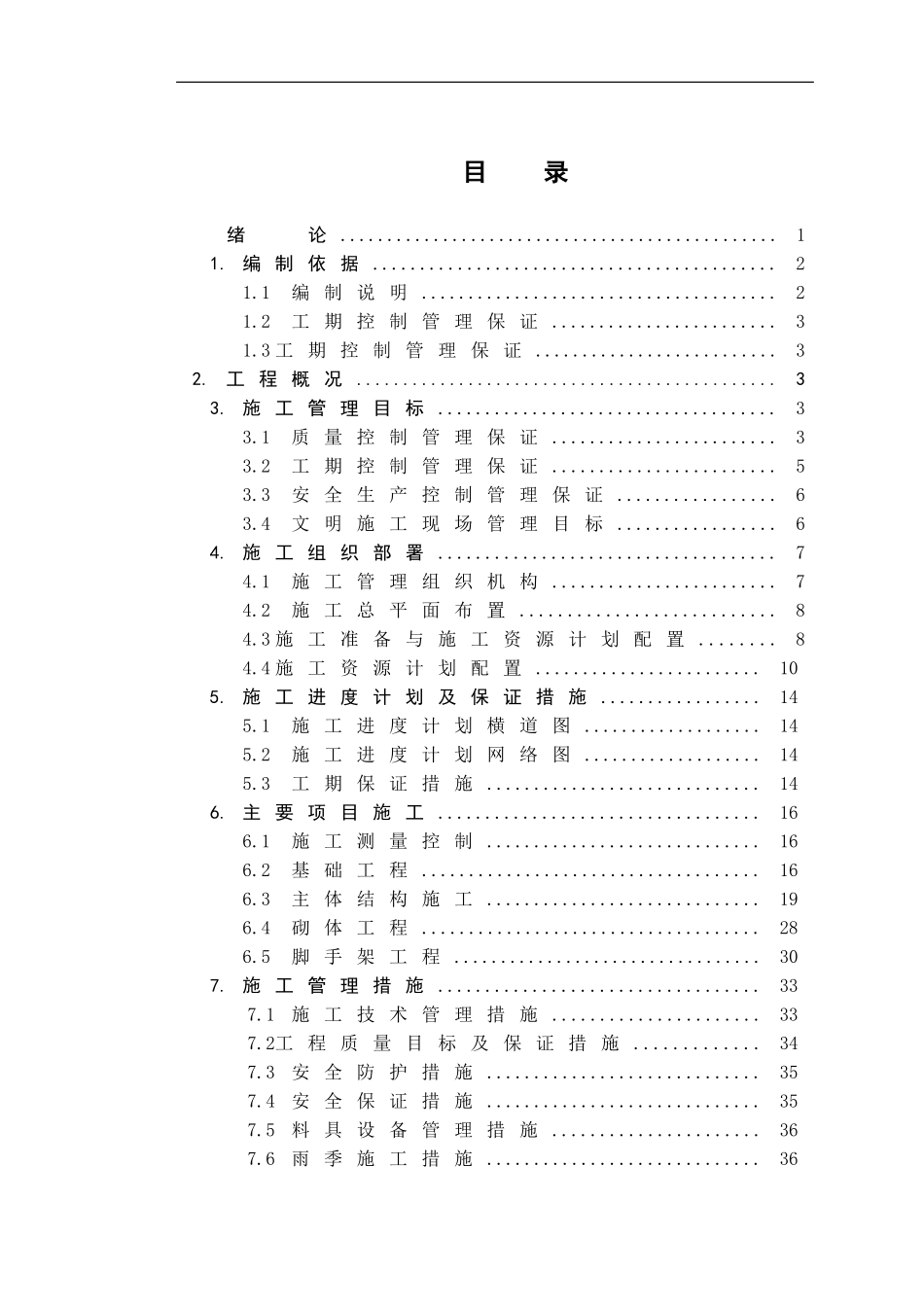 土木工程施工毕业设计_第1页