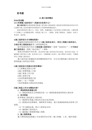 土木工程施工组织思考题