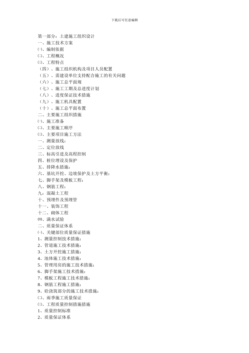 土木工程施工组织设计_第1页