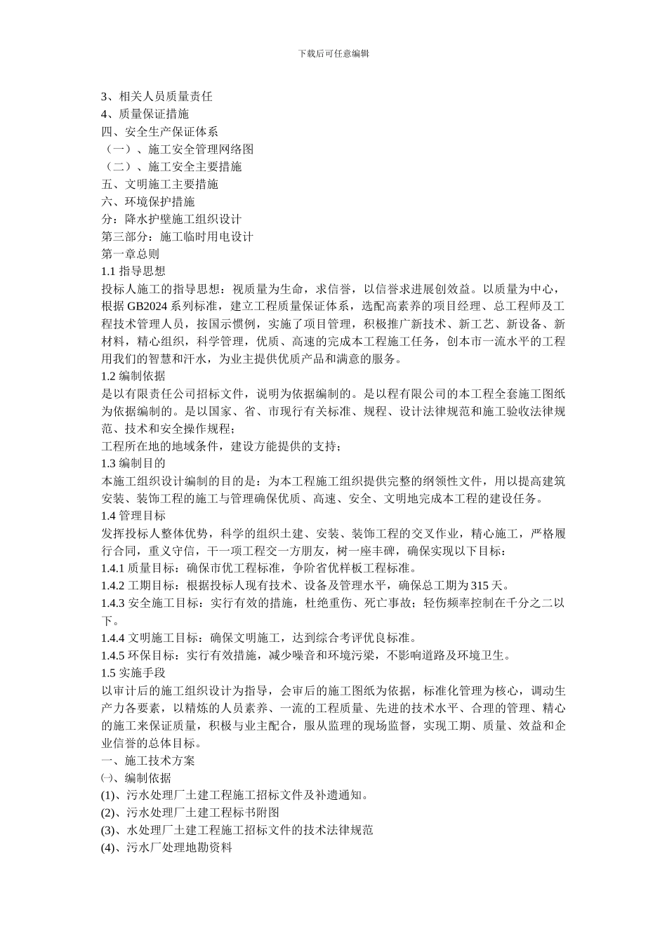 土木工程施工组织设计_第2页