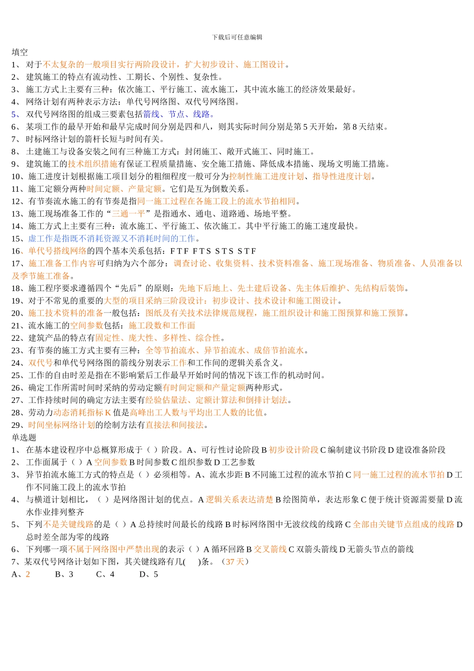 土木工程施工组织设计练习题汇总版_第1页