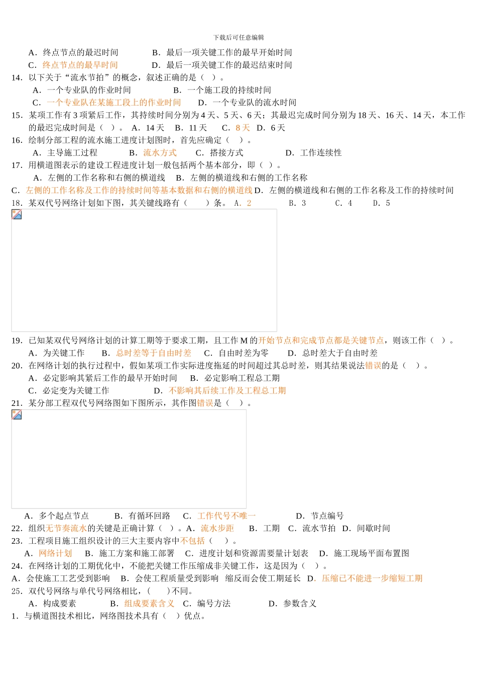 土木工程施工组织设计练习题汇总版_第3页