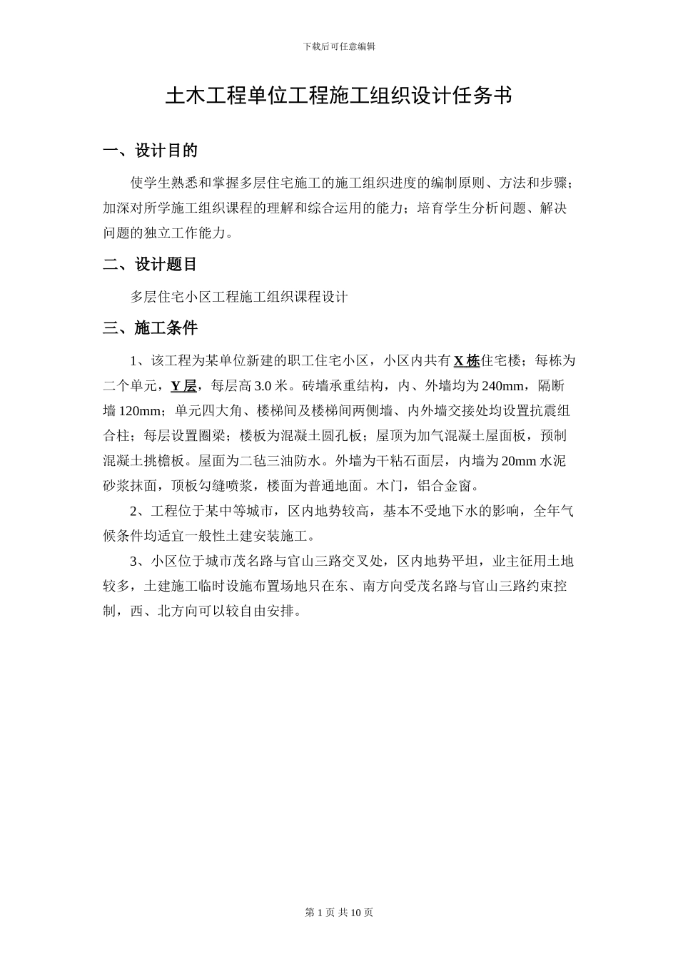 土木工程施工组织课程(含毕业)设计任务书_第2页