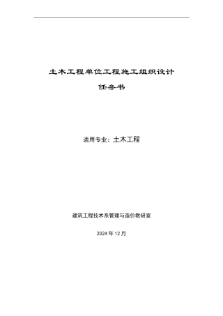 土木工程施工组织课程(含毕业)设计任务书