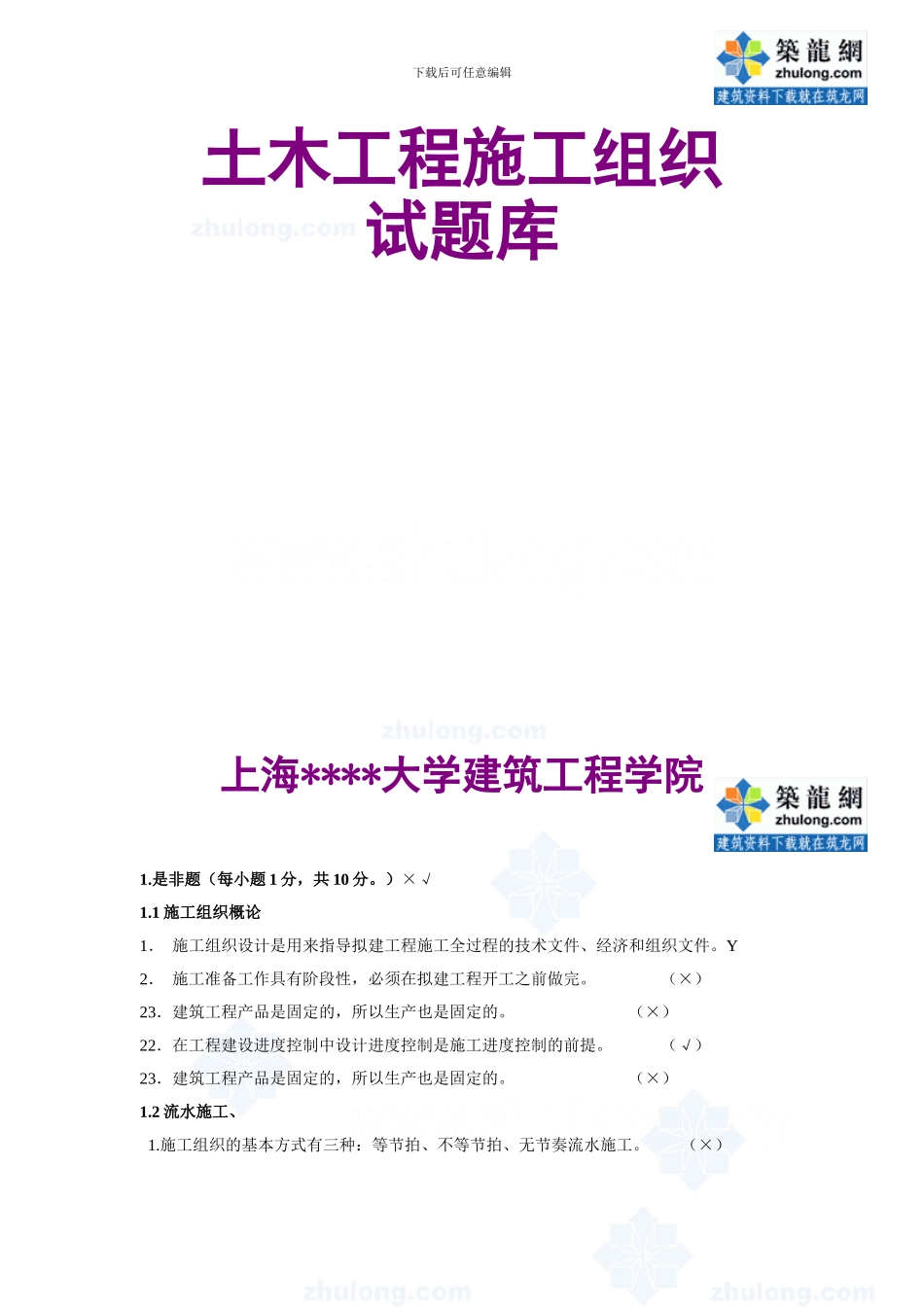 土木工程施工组织试题和答案_第1页