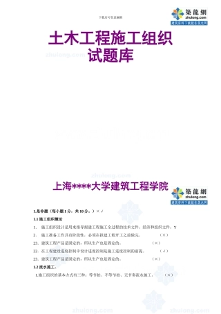 土木工程施工组织试题和答案