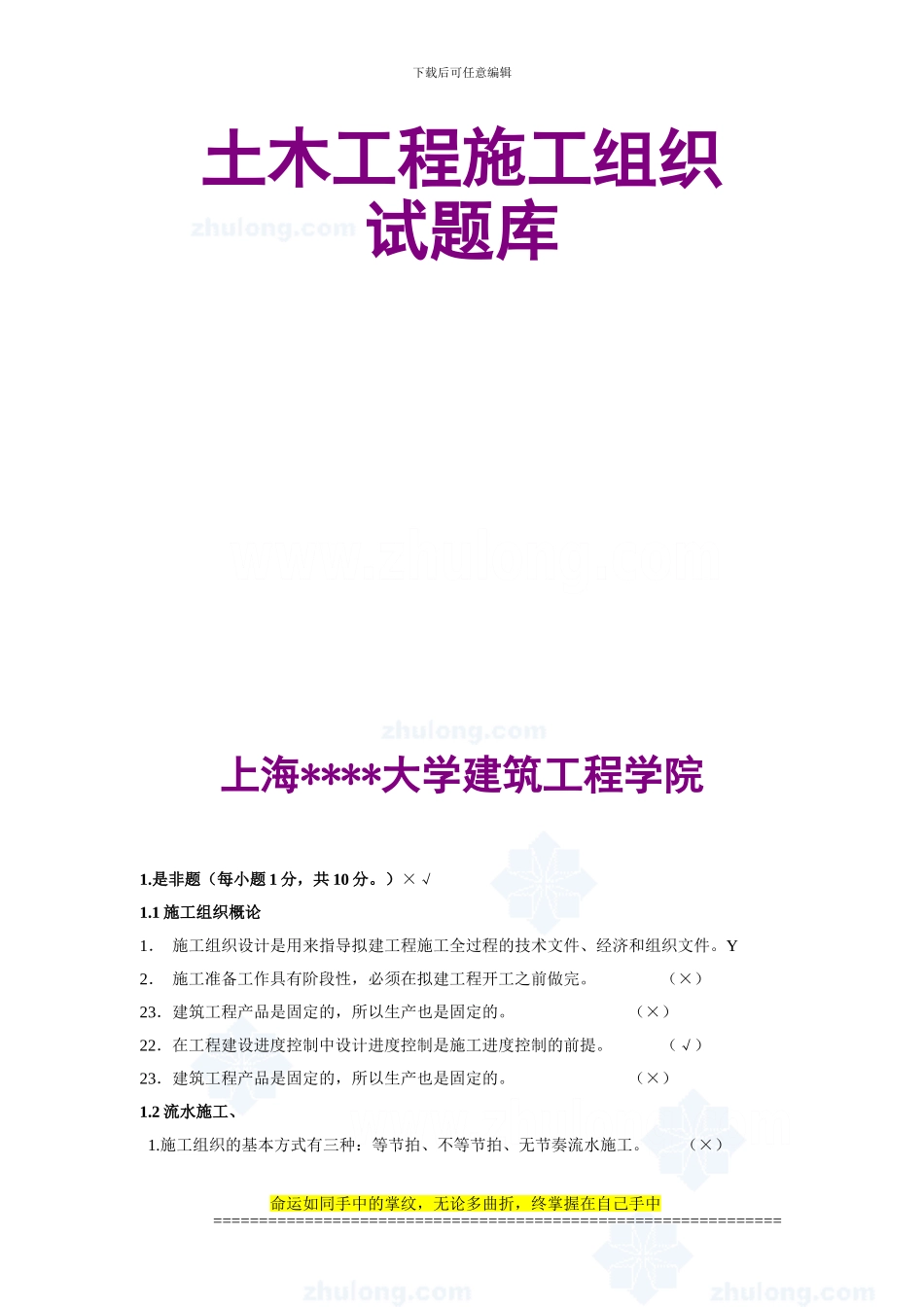 土木工程施工组织试题库_第1页