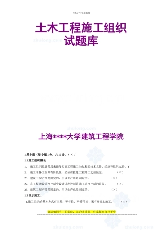 土木工程施工组织试题库