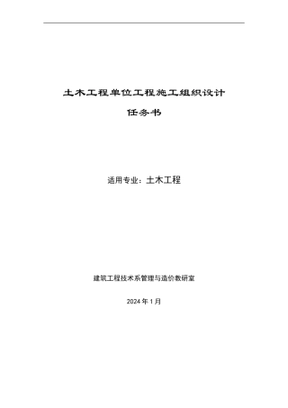 土木工程施工组织课程()设计任务书