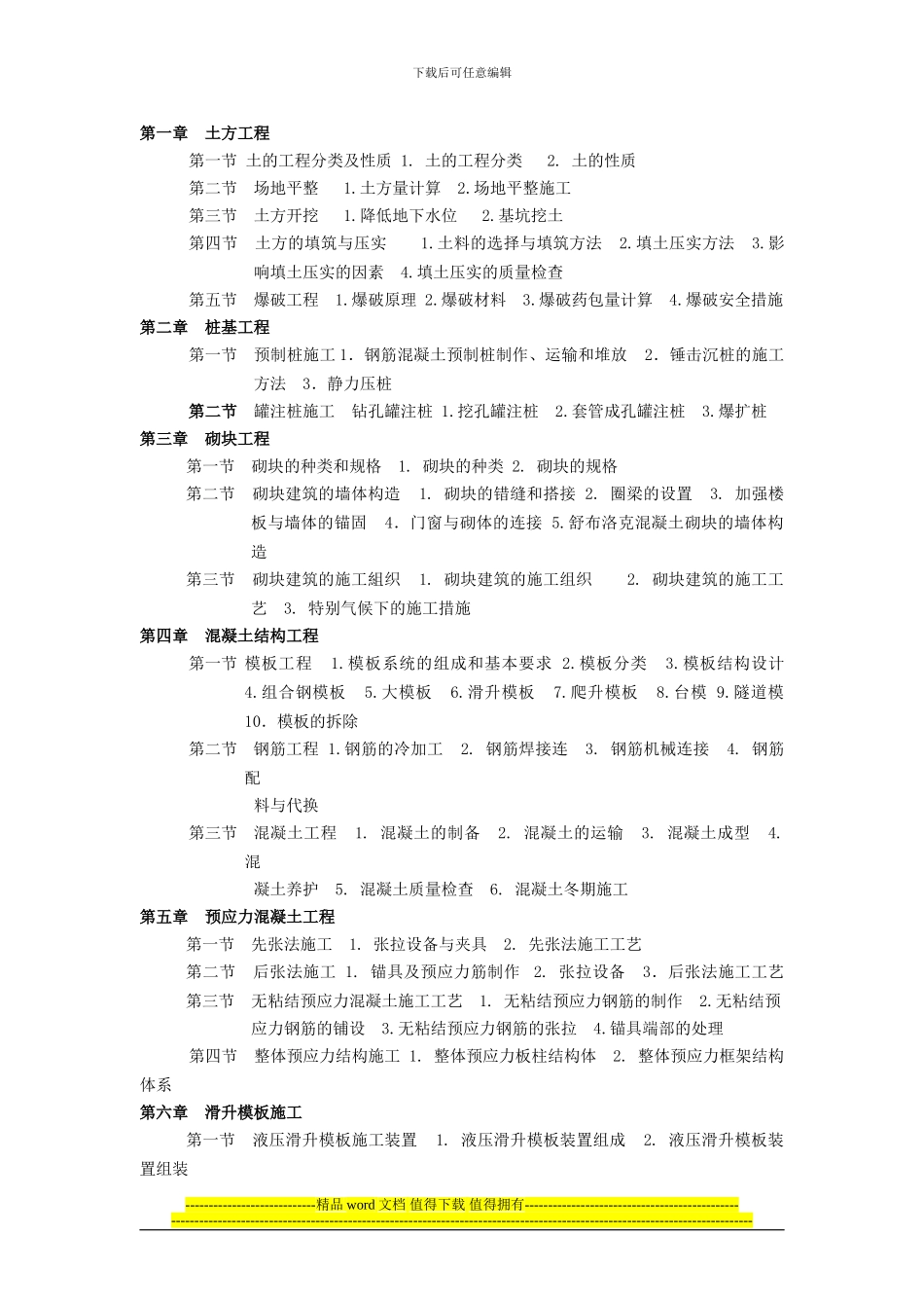 土木工程施工网络课程教学大纲_第2页