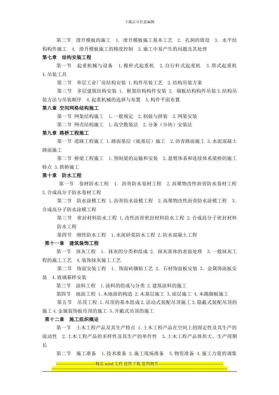 土木工程施工网络课程教学大纲_第3页