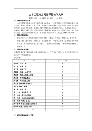 土木工程施工网络课程教学大纲