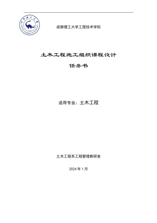 土木工程施工组织课程设计任务书