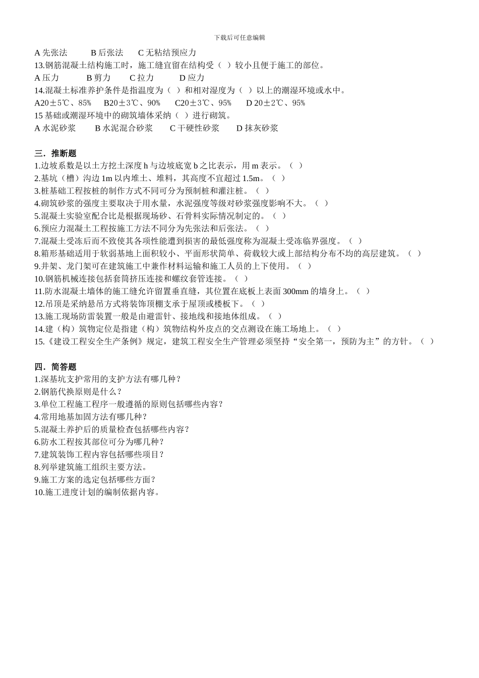 土木工程施工考试题_第2页