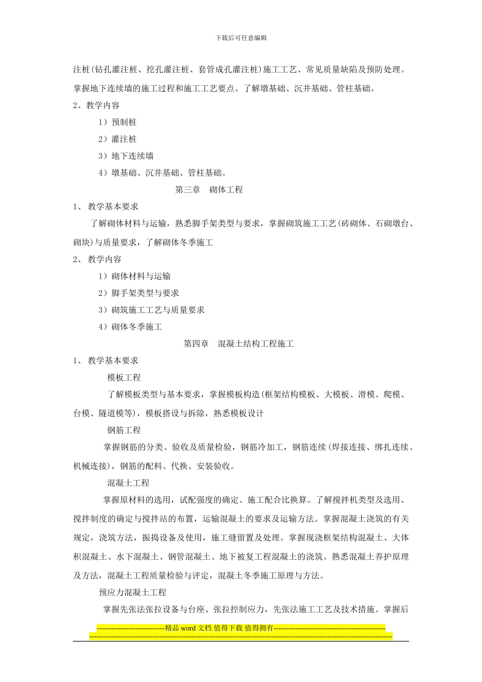 土木工程施工课程教学大纲_第2页