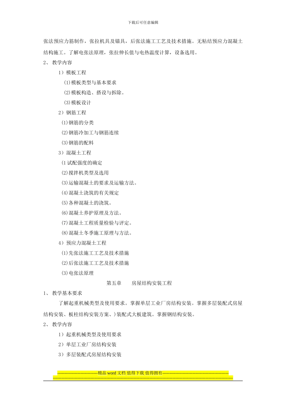 土木工程施工课程教学大纲_第3页