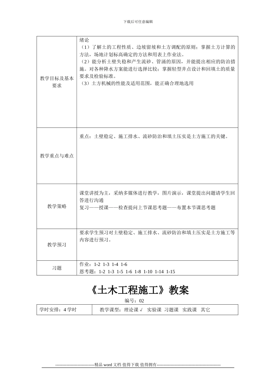 土木工程施工课程授课教案_第3页