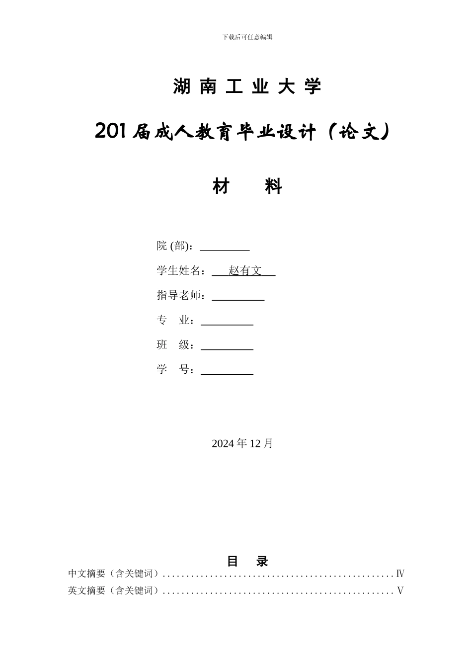 土木工程本科毕业论文-赵有文_第1页