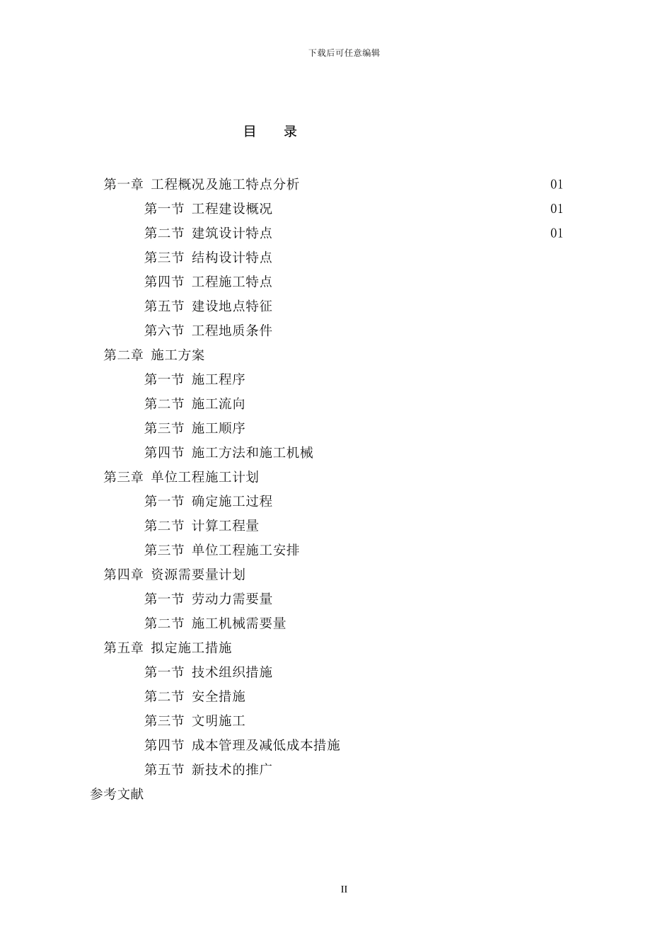 土木工程施工课程设计之施工方案和进度控制_第2页