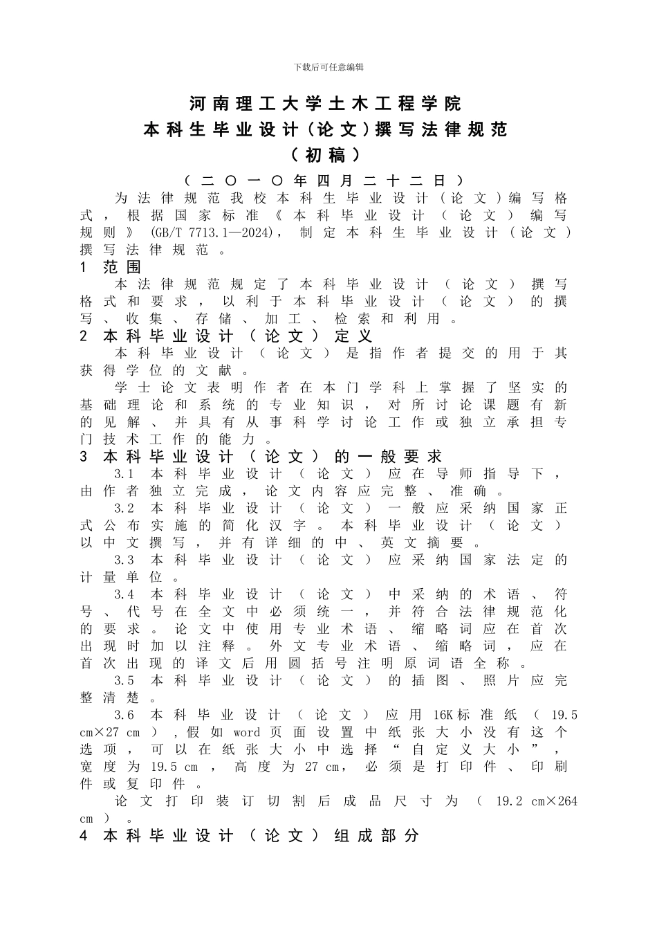 土木工程本科毕业设计写作规范_第1页