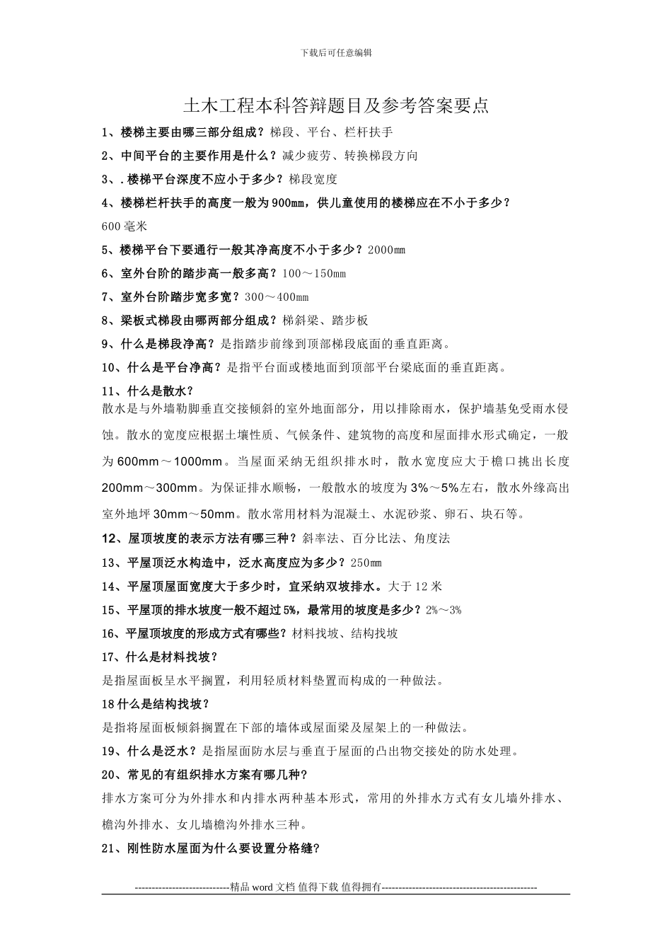 土木工程本科答辩题目及答案要点-(1)_第1页