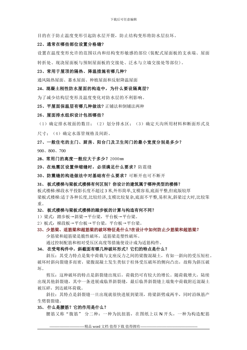 土木工程本科答辩题目及答案要点-(1)_第2页