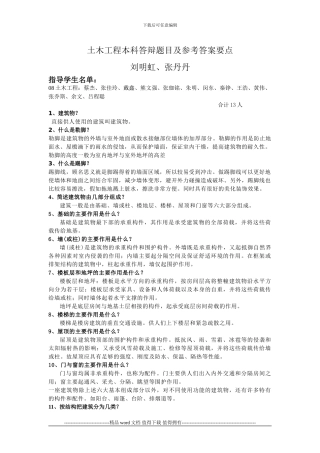土木工程本科答辩题目及答案要点--1