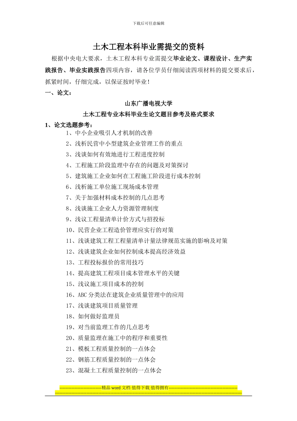 土木工程本科论文要求_第1页