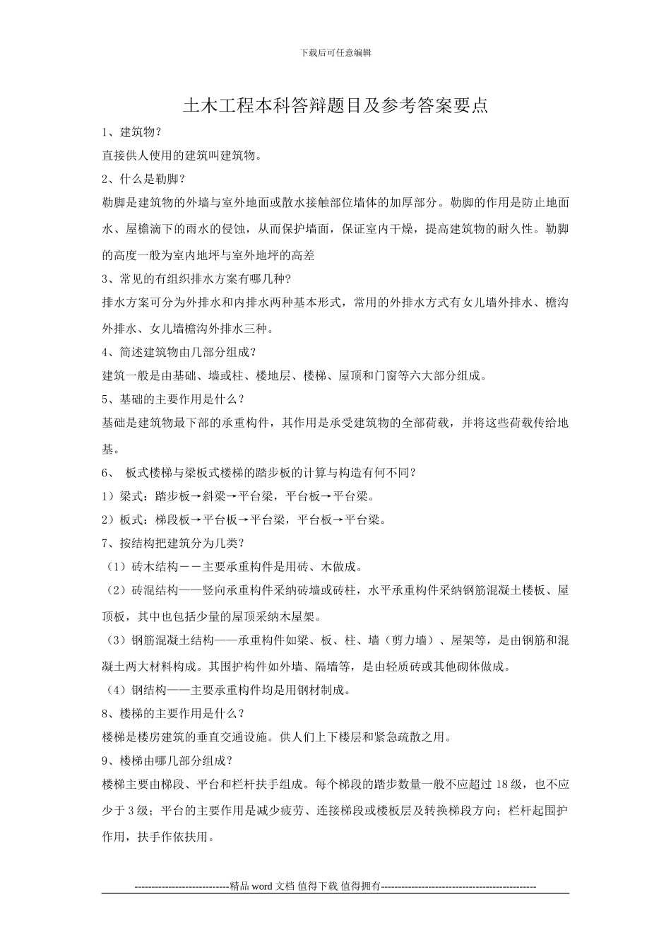 土木工程本科答辩题目及答案要点-_第1页