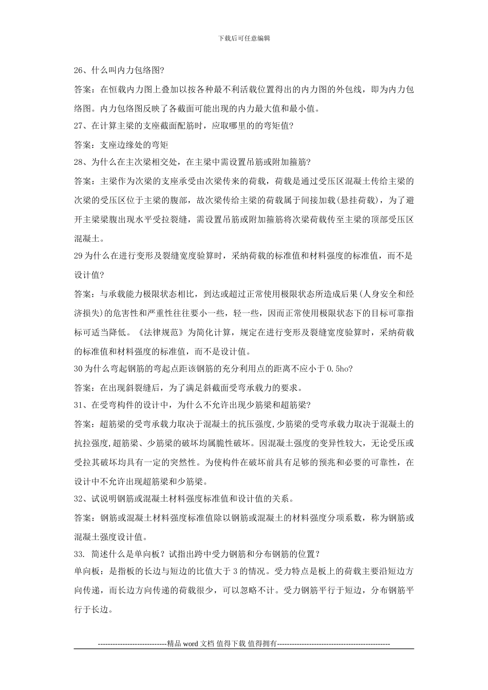 土木工程本科答辩题目及答案要点-_第3页