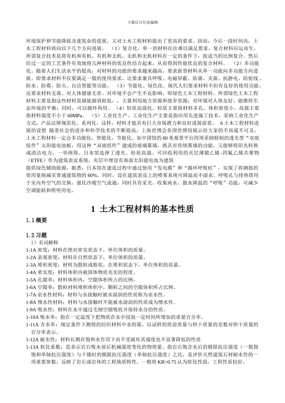 土木工程材料习题集作业_第2页