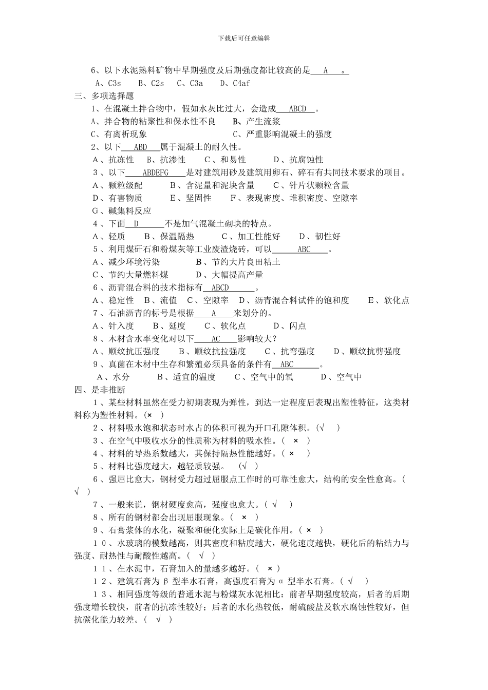 土木工程材料考试重点及答案_第2页