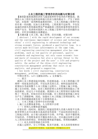 土木工程的施工管理存在的问题与对策分析