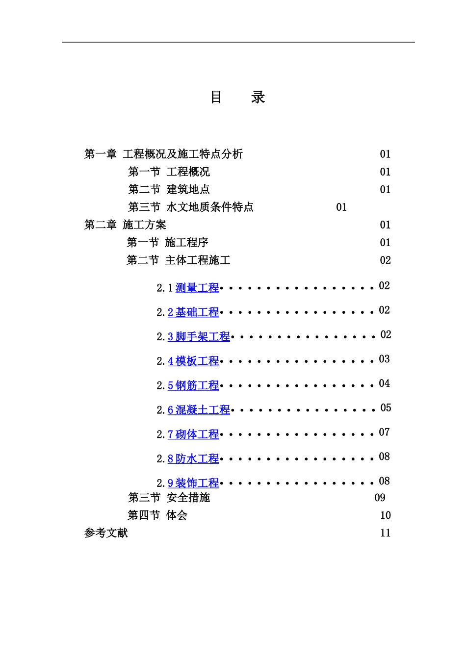 土木工程课程设计之施工方案_第1页