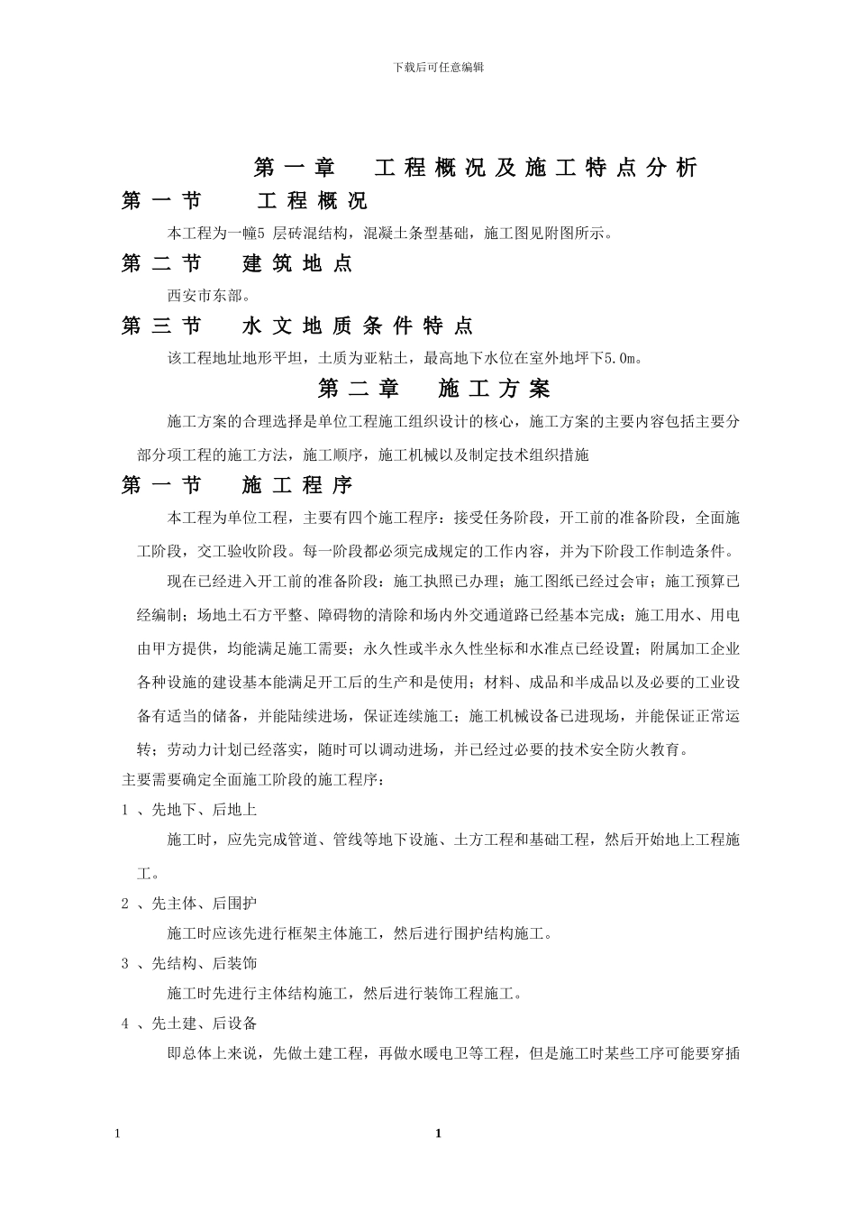 土木工程课程设计之施工方案_第2页