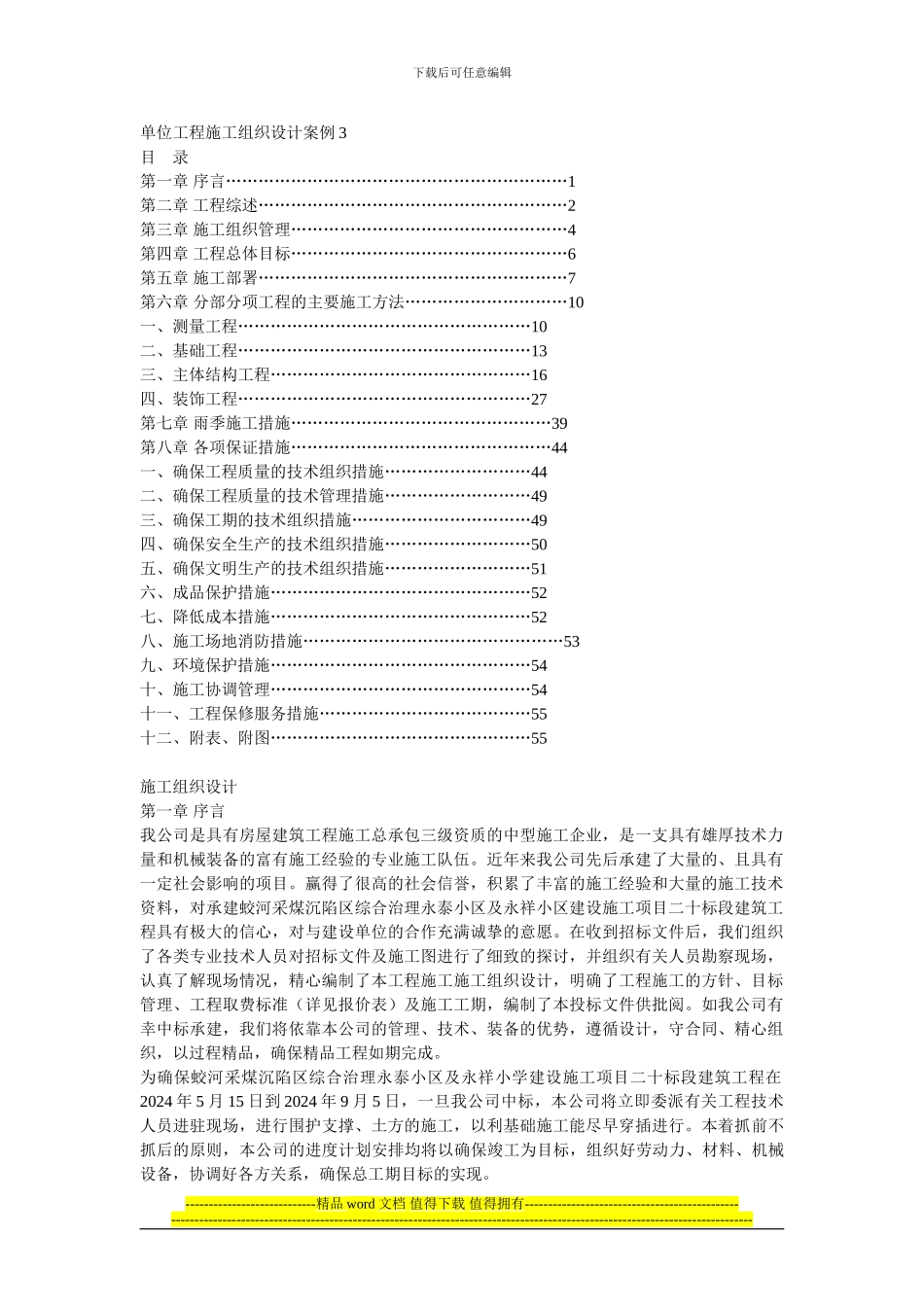 土木施工单位工程施工组织设计案例分析_第1页