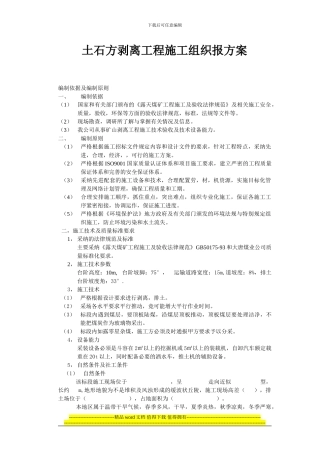 土石方剥离工程施工组织报方案