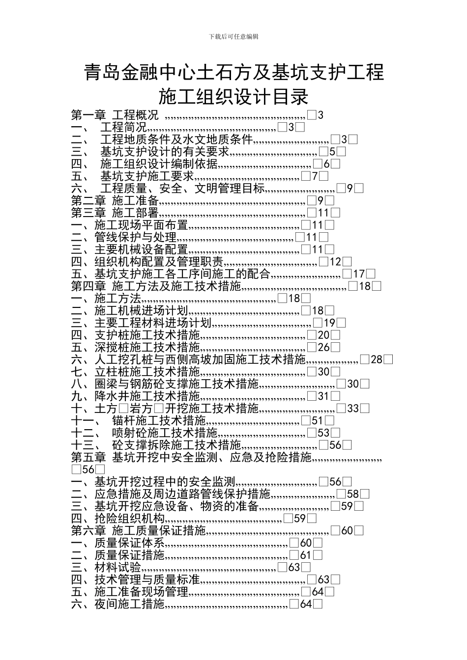土石方及基坑支护工程安全文明施工组织设计范本_第2页
