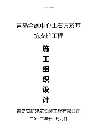 土石方及基坑支护工程安全文明施工组织设计范本