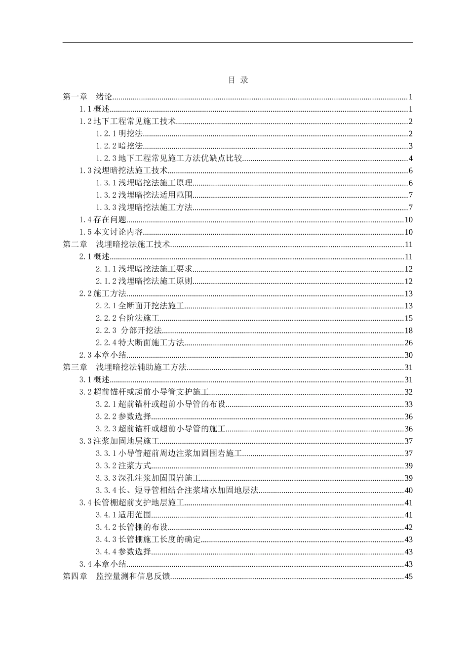 土木毕业论文——浅埋暗挖法施工技术研究_第2页