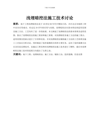 土木毕业论文——浅埋暗挖法施工技术研究