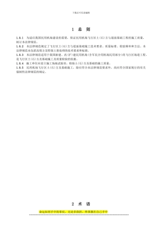 土石方与道面基础施工规范