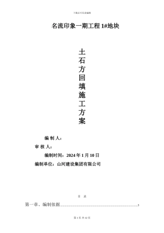 土石方回填施工方案