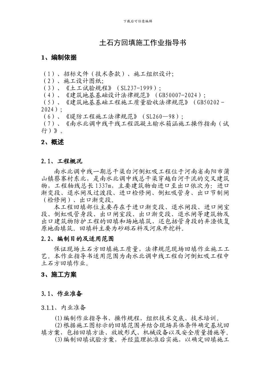土石方回填施工作业指导书_第3页