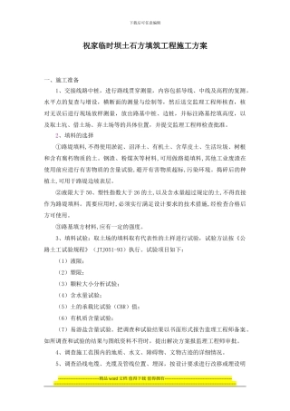 土石方填筑坝体施工方案